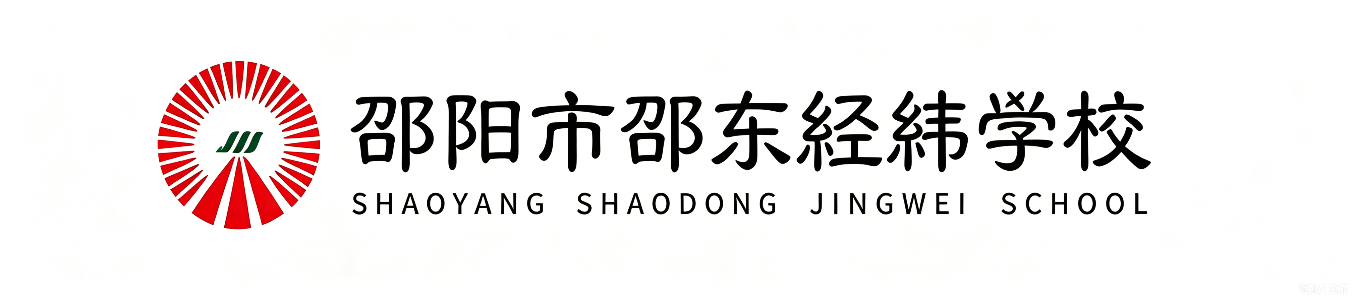 湖南经纬实验学校